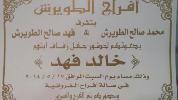 اتشرف بدعوتكم لحفل زفاف ابني خالد فهد الطويرش بتاريخ 17-5-2014 في صالة الفروانية -ونعتذر عن قبول العانية

فهد الطويرش