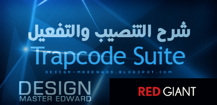 MasterEdwardo's tweet image. #TrapcodeSuite شرح التنصيب والتفعيل + روابط التنزيل
design-mredward.blogspot.com/2014/05/tcs.ht…