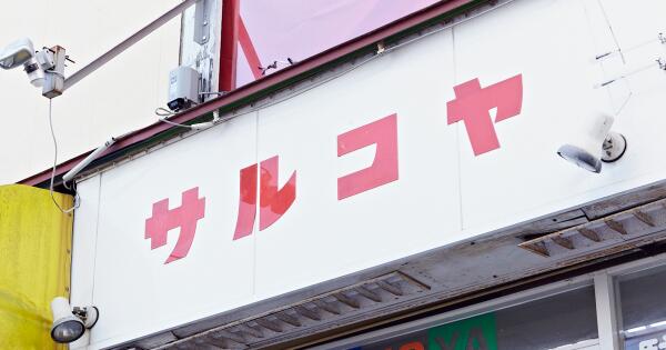 sweetsforest's tweet image. サルコヤフォントをダウンロードしました！ “文字の細部を整え過ぎないことで作り出された味わい。それによってカタカナの持つ記号性に、暖かみのある人間味が加味されている。”  noramoji-tohoku.jp/sarukoya