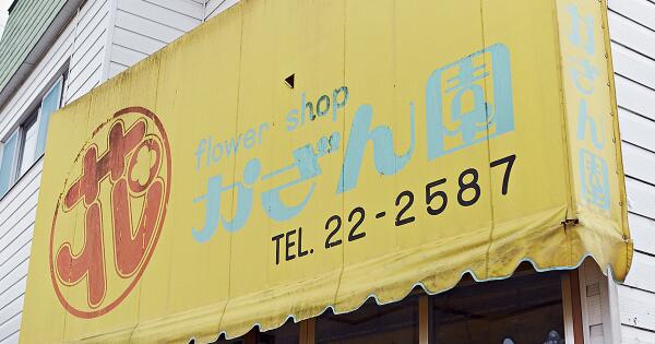 sweetsforest's tweet image. かざん園フォントをダウンロードしました！ “クセのある文字の形ゆえにインパクトがある。尖った部分が丸い形の中にアクセントとして効いおり、不思議な感覚として目に映る。”  noramoji-tohoku.jp/kazanen