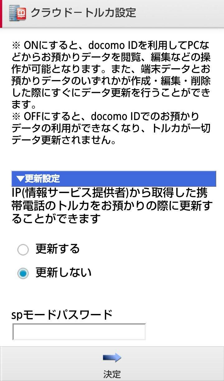 Lectorjp そんな場合 トルカの設定 クラウド設定でドコモのクラウドと同期させなければ良いことに今気づいた 検索したら同様に困っている人が大勢いたのでツィートしておく 世の中 要らないものばかりなり Http T Co Ck0pe1hpfn