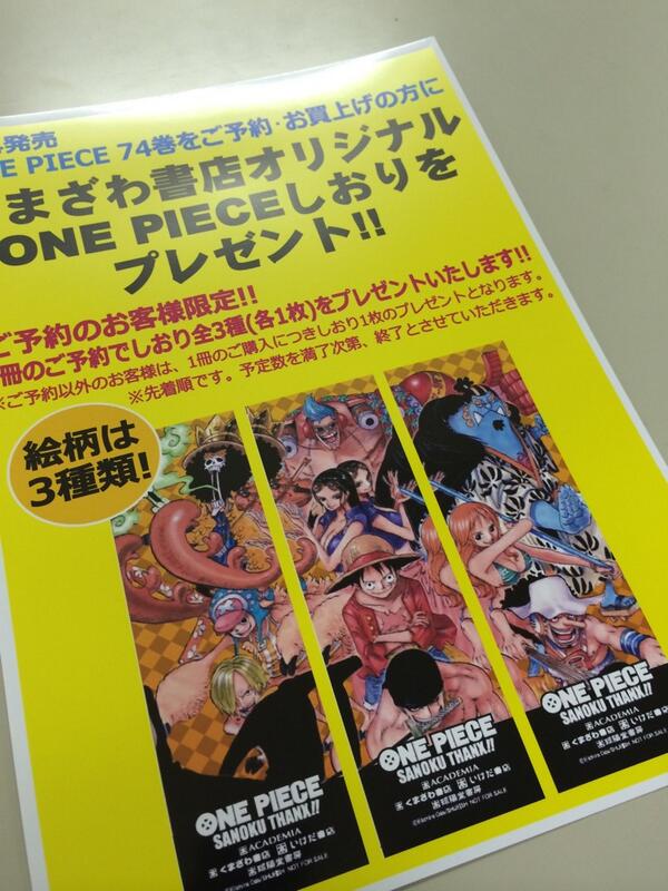 One Piece 74巻 店舗特典まとめ Togetter