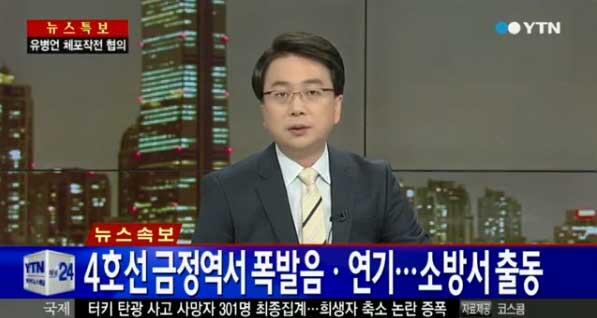 <속보> 4호선 금정역서 폭발음과 연기... 소방서 출동. 인근 택시 운전사 "파편이 지하철 밖으로 튀었다" 증언.