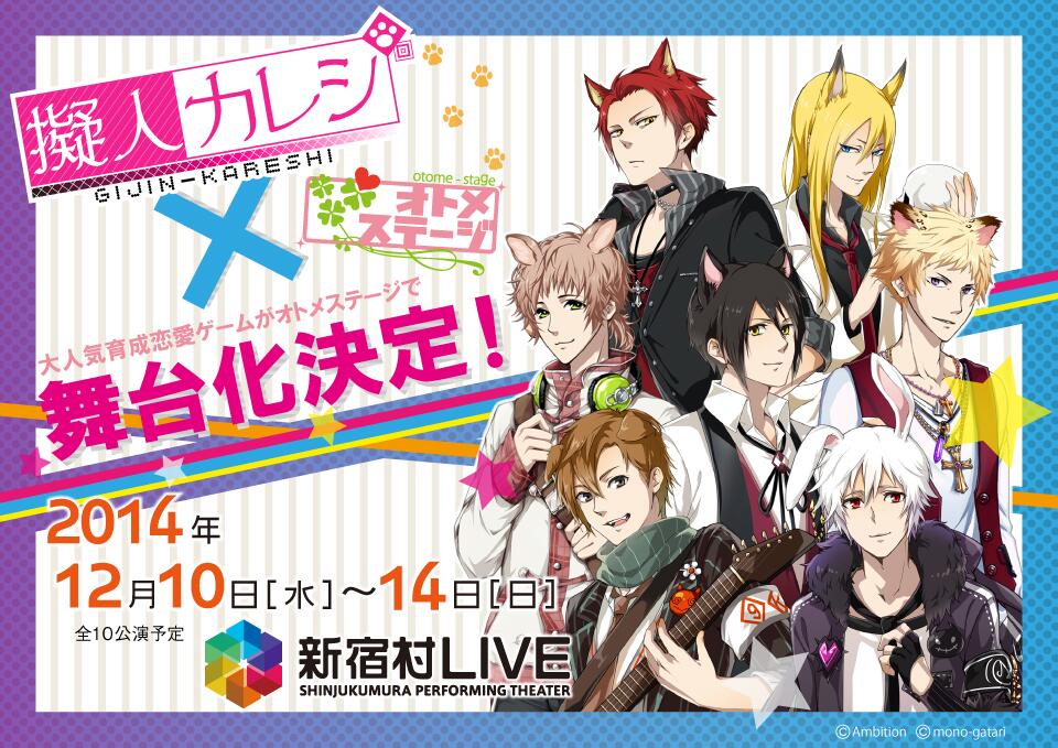 Otainf0 擬人化動物育成恋愛ゲーム 擬人カレシ が女性向け参加型エンターテイメト演劇 オトメステージvol 2として舞台 化決定 Http T Co Mbgqwxwdmq 擬人カレシ Http T Co Pywryju3kx Http T Co Tu3dzjbxhf Otainf0 擬人化動物育成恋愛ゲーム 擬人カレシ が女性向け参加型エンターテイメト演劇 オトメステージvol 2として舞台 化決定 Http T Co Mbgqwxwdmq 擬人カレシ Http T Co Pywryju3kx Http T Co Tu3dzjbxhf