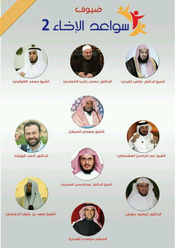 سواعد الإخاء En Twitter سواعد الإخاء2 أسماء المشايخ ضيوف برنامج سواعد الإخاء 2 Http T Co Wo29yen9iu