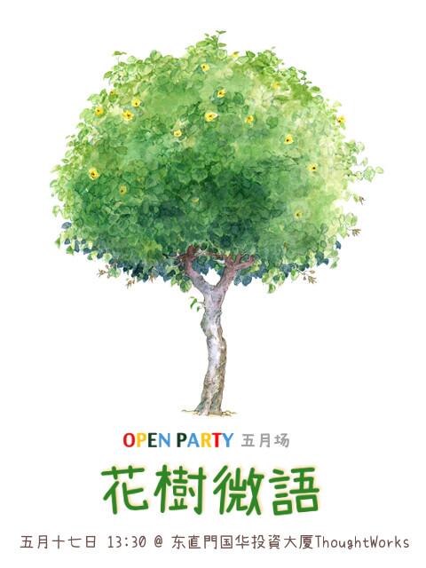 openparty's tweet photo. OpenParty五月场活动“花树微语”即将开始！5月17日下午1点半在东直门ThoughtWorks与你不见不散～欢迎po话题和围观！［活动地址］>>http://t.co/B7DHPngkim http://t.co/AiWx5RhLbJ