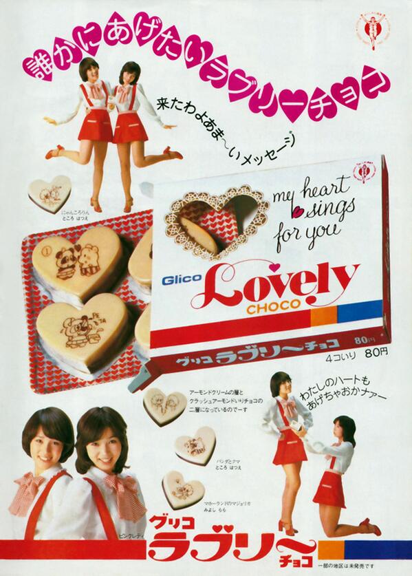 ラブリーチョコ 1977年、江崎グリコより発売。広告は、ピンクレディの