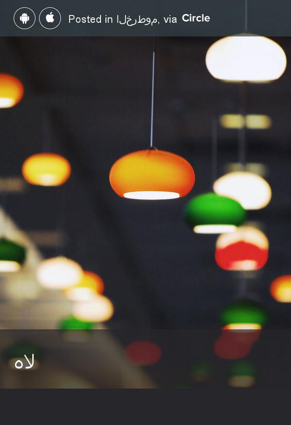 bageara2's tweet photo. هﻻ... shared via @CircleApp http://t.co/LjwnSghpWJ