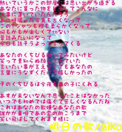 まるるんaikojunkie Aikoの新曲 明日の歌 の歌詞画像を 作りました 急いだので1番まで 正確か わからないですけど良かったら 参考にしてください Http T Co Wvsegdwvxq まるるんaikojunkie Aikoの新曲 明日の歌 の歌詞画像を 作りました 急いだので1番まで 正確か わからないですけど良かったら 参考にしてください Http T Co Wvsegdwvxq