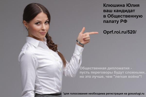 Юля Клюшина @klyushina_yulya идет в Общественную палату РФ.Прошу поддержать! oprf.roi.ru/520/  #ОПРФ Важно! RT