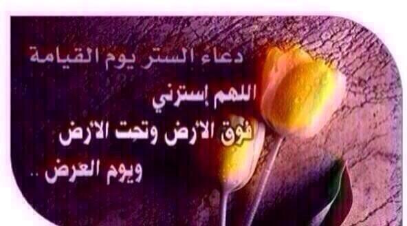 ☝️
اللهم استرني
فوق الأرض
وتحت الأرض
ويوم العرض.

اللهم إني أسألك
علما نافعاً
وعملا متقبلا
ورزقا طيباً.

#دعاء