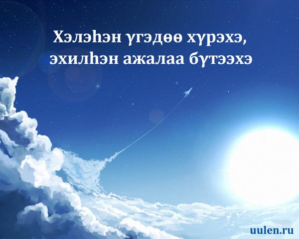 uulen03's tweet photo. Хэлэhэн γгэдөө хγрэхэ, эхилhэн ажалаа бγтээхэ | Дал слово - надо сдержать, начал работу- надо доделать @ Оньhoн γгэ http://t.co/ifjcquZZBU