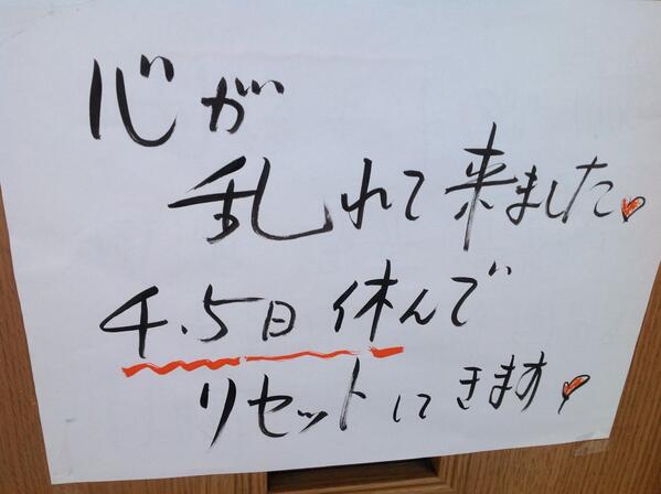 亀山貴也 取り合えず身体のバランスが乱れてきたのでマッサージに行ったら休み その向かいの店にこんな貼り紙が 僕もそうしたいです 一緒に連れてって Http T Co D5wc3oas35