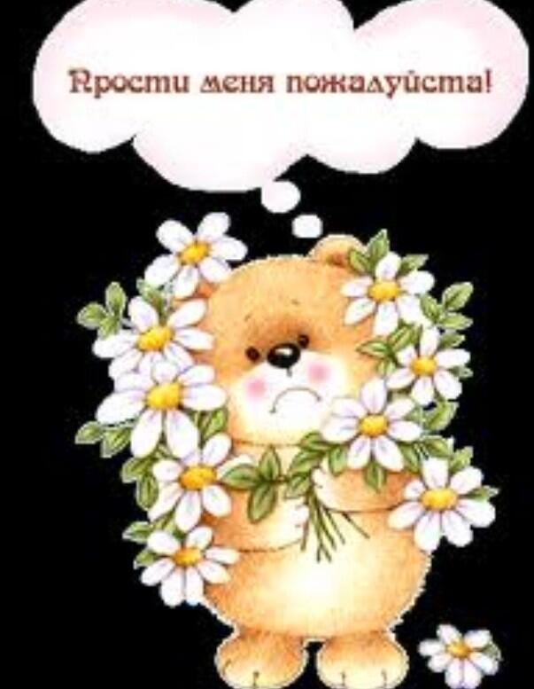 Открытки прости с мишкой