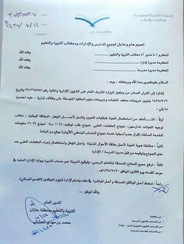 1433As's tweet photo. الف مبروك بنات جازان بذان الله بكره نباشر وهذا الخطاب وصل لي كل مديرات المدارس وتوجيه وحدات الصحيه http://t.co/D78v4bJTWo
