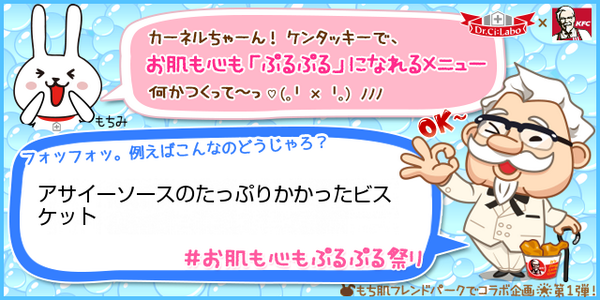 ドクターシーラボ X ケンタッキーコラボ企画 お肌も心もぷるぷる祭り 13ページ目 Togetter