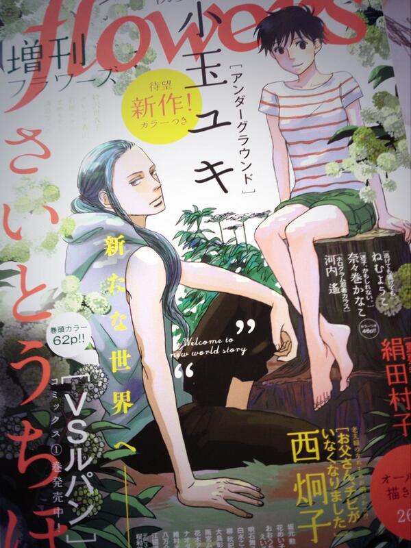 増刊フラワーズ初夏号本日発売です。新作短編載ってます。表紙と巻中カラーも描かせて頂きました。 