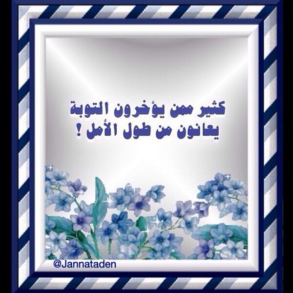 FinanceValueGuy's tweet photo. كثير ممن يؤخرون التوبة يعانون من طول الأمل ❗️

#غرد_بصورة
#حساب_خيري
#حسنة http://t.co/bnwosiEqJW