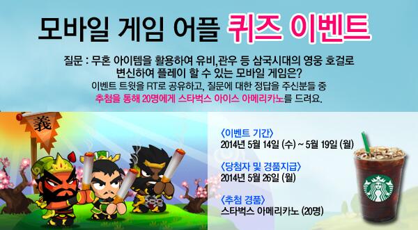 쿠키삼국 RT @share_loop: [퀴즈]무혼 아이템으로 유비,관우등 삼국지의 영웅호걸로 변신가능한 모바일 게임은? RT로 공유하고, 정답을 주분 중 추첨을 통해 스벅 아메리카노를드려요. 힌트 :