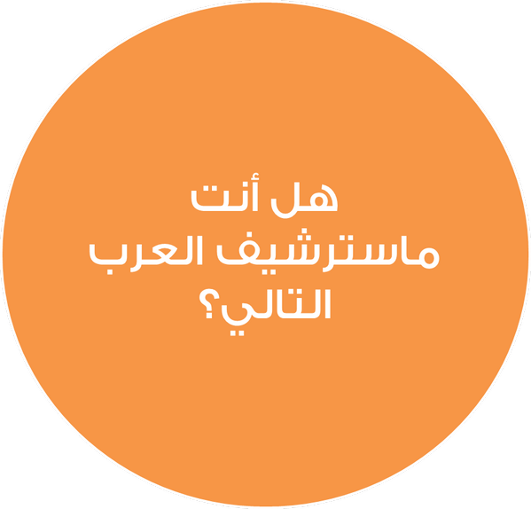 MasterChefArab's tweet photo. شارك الآن! #ماسترشيف_العرب
http://t.co/fCFUqXg3TJ http://t.co/J7247PKfSR