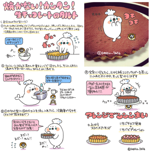 ぼく イラスト料理研究家 焼かない 簡単 生チョコレートのタルトのレシピまとめました Oo Http T Co D4jduyjl9f