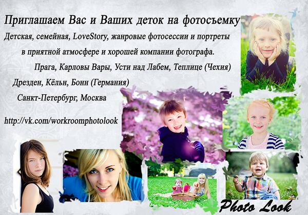 PhotoLookWork's tweet image. Приглашаем Вас и Ваших деток на #фотосъемку!  Детская, семейная, #LoveStory, жанровые #фотосессии и #портреты