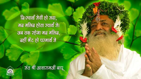 asharamjibapu_'s tweet photo. निःस्वार्थ सेवी हो सदा, मन मलिन होता स्वार्थ से
जब तक रहेगा मन मलिन, नहीं भेंट हो परमार्थ से
-संत श्री आशारामजी बापू  http://t.co/XKsdlH4cDH