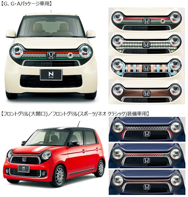 株 ホンダアクセス 在 Twitter 上 本日発表 N Oneアクセサリーでご好評いただいておりますグリルデカールに新柄4種が登場 またご要望の多かったターボ車用グリルデカールも3種発売いたします Http T Co Gdn2shsmxy Twitter