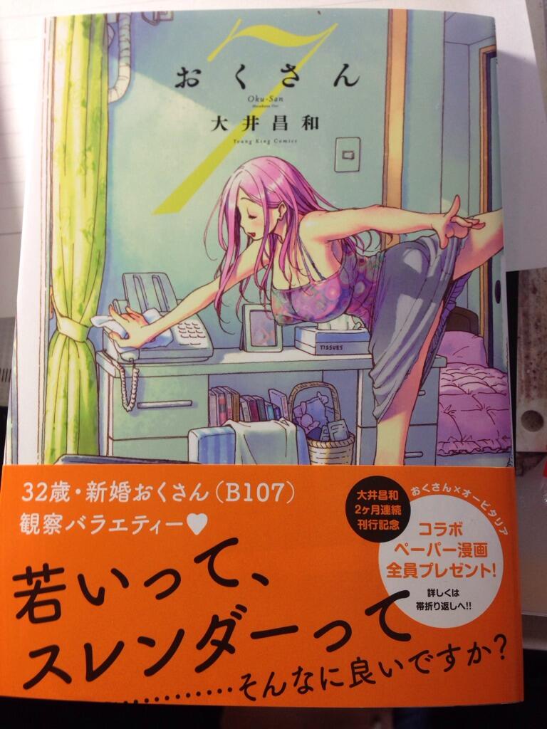 大井昌和 9月はヒーローとおくさん新刊 Pa Twitter 7巻届いた 書店さんでは明日発売だと思います おくさん 7巻どうぞよろしくです Http T Co Svaqxe412y