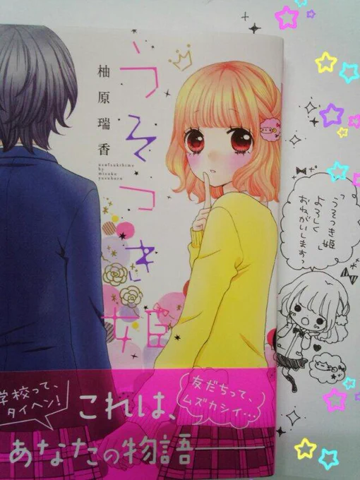 【宣伝】本日コミックス「うそつき姫」発売です!それぞれに秘密をもつ4人の女子の友情ものです。描きおろし漫画もあります〜よろしくお願いします!(>_<) 