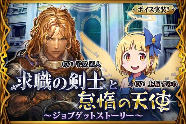 神撃のバハムート公式 No Twitter 新イベント 求職の剣士と怠惰の天使 ジョブゲットストーリー 開始 今回の声優は ルシウス 子安武人さん エフェメラ 上坂すみれさん テレサ 小松由佳さんです 彼らは厳しい訓練を受け無事ジョブゲットなるか 神撃の
