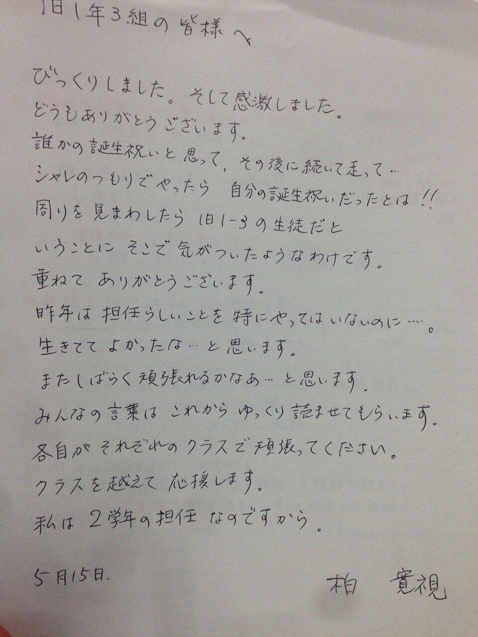 Twitter 上的 健太 柏先生 誕生日おめでとうございます お手紙ありがとうございました 手紙を書いてくれる先生はそういない Http T Co 8k3gdcefej Twitter