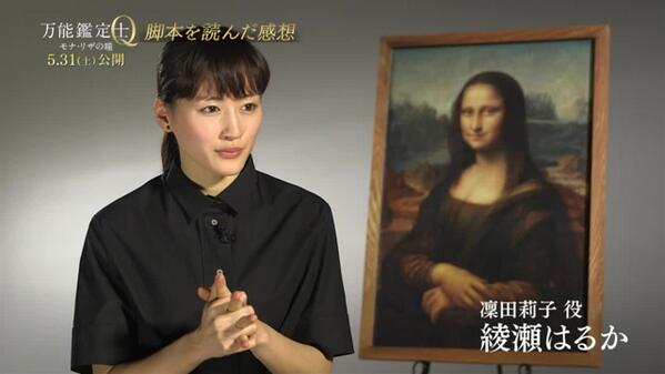 Wowow映画 Twitterissa 万能鑑定士q 5 31公開の映画 万能鑑定士q モナ リザの瞳 の見どころ紹介動画を公開中 モナ リザの秘密とは 主演の綾瀬はるかさんのインタビューも必見 Http T Co 1taal2dopo Wowow W流 Http T Co oaoby8le