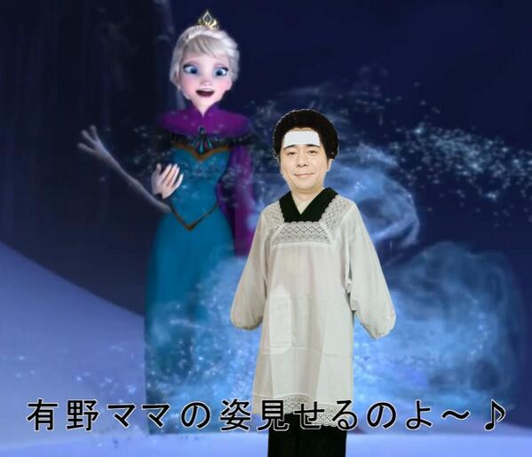 アナ雪コラbot 有野ママの姿見せるのよ Http T Co Plehljsr01 アナ雪コラbot 有野ママの姿見せるのよ Http T Co Plehljsr01