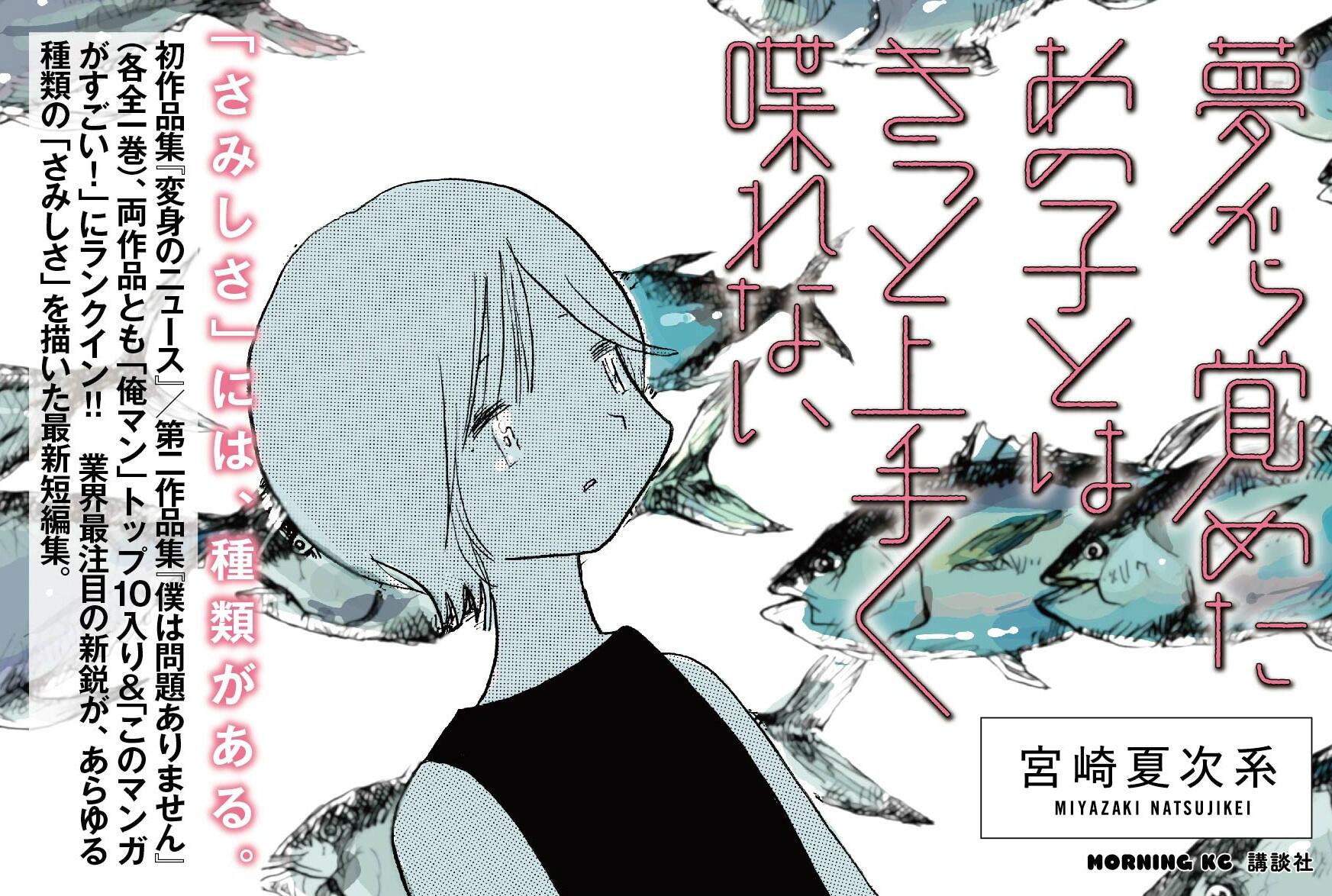 宮崎夏次系情報 宮崎夏次系先生の新刊 夢から覚めたあの子とはきっと上手く喋れない が いよいよ来週23日 金 に発売されます 書店さんにお配りするpopを作ってみました 置いてくださる書店さん 宮崎夏次系情報 宮崎夏次系先生の新刊 夢から覚めたあの子とはきっと上手く喋れない が いよいよ来週23日 金 に発売されます 書店さんにお配りするpopを作ってみました 置いてくださる書店さん