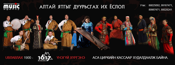 Өнөөдөр 19:00 цагаас АСА циркэд АЛТАЙ ЯТГЫГ ДУУРЬСГАХ ИХ ЁСЛОЛ. Тасалбарыг АСА циркийн касс болон 1900-1617 хүргэнэ