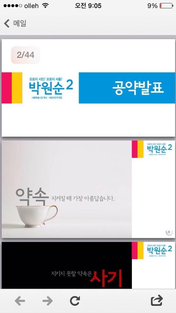 새로운 서울은 약속을 지키는 것에서 시작됩니다. 시민과 한 약속 반드시 지키겠습니다. 잊지 않겠습니다. 약속을 지키는 의리시장이 되겠습니다.
ustream.tv/wonsoontv