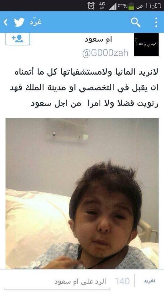 والدته تناشد عبر حسابها ، هل من مستجيب يامسؤولين ،ويا وزارة الصحة

#علاج_سعود 

#رتويت_من_اجل_سعود