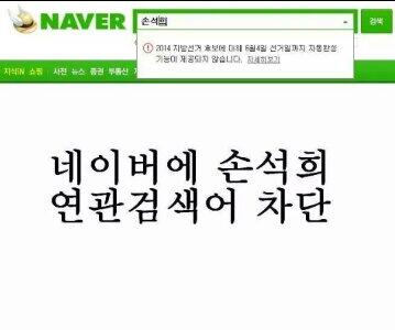 kimsd534's tweet photo. “@moonlover333: 네이버야?
게이버야?
뭥미?
@answer1219: 네이버에 손석희 연관검색어가 차단됐다.
손석희가 지방선거 후보? http://t.co/zGAWnmz3Gl”