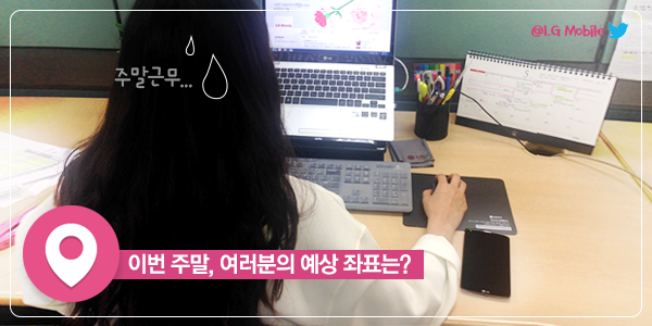 LG_Mobile_'s tweet photo. #이번_주말_나는_여기에
이번 주말, 여러분의 예상 좌표는? 1. 살랑살랑 봄나들이 장소 2. 최신 개봉 영화 뭐 있나~ 영화관! 3. 밀린 잠 몰아 자기~ 방콕! 4. 주말이 뭐예요? 나를 놓아주지 않는 회사 http://t.co/czDtHuQ2fr