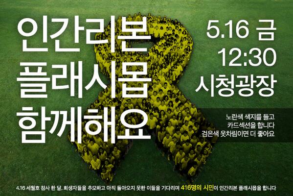phyting's tweet image. 철저한 진상규명과 책임자 처벌이 될 때까지, 세월호 참사의 모든 아픔을 함께 할, 우리가 노란리본이 됩시다!