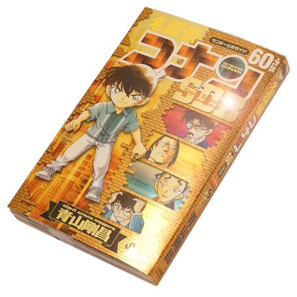 江戸川コナン サンデー公式ガイド 名探偵コナン Sdb60 は本日発売 コミックス51巻 60巻の内容を完全網羅しているよ 目印は眩しいゴールド表紙 Http T Co Fddxqcrsfm