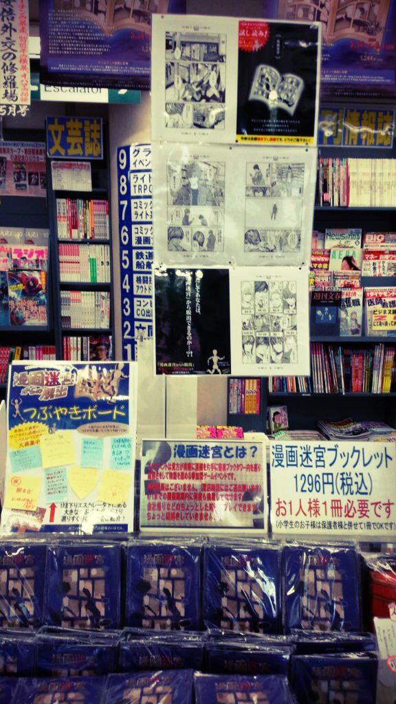 リアル脱出ゲーム 公式 漫画迷宮からの脱出 6月1日まで秋葉原書泉ブックタワーで毎日開催中 ゲームブックを手にしたら あなたは漫画の世界に閉じ込められる 制限時間無しで楽しめる脱出ゲームです Http T Co Eixe8div5n Http T Co Dc8y55ehyw