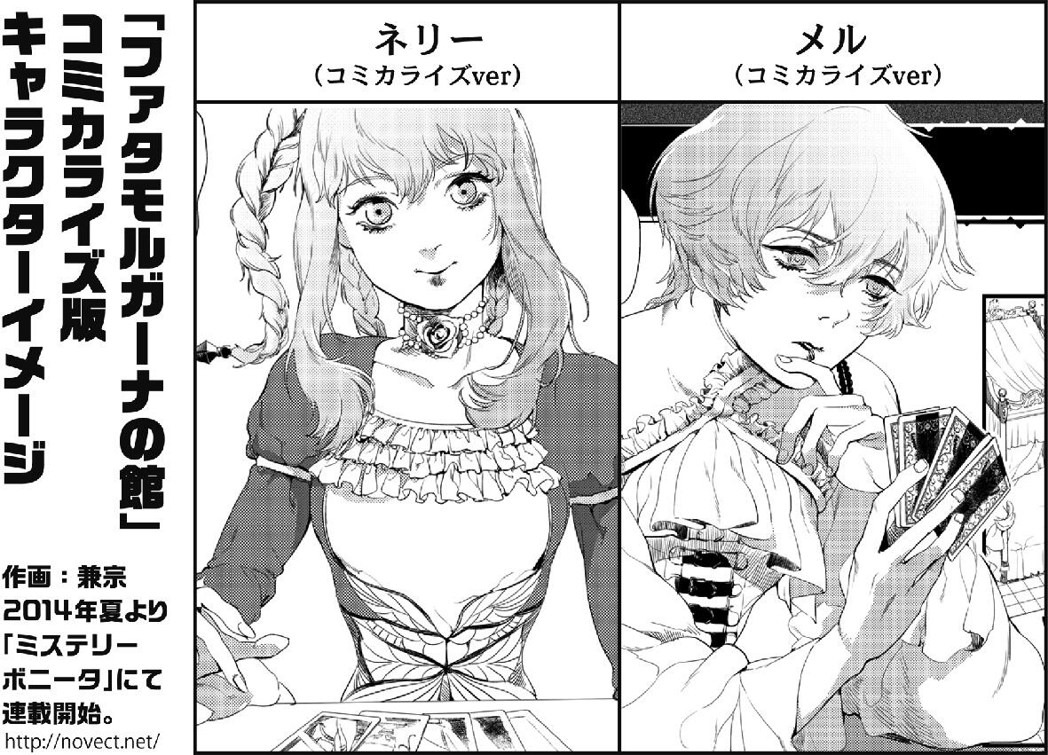 ミステリーボニータ編集部 V Twitter ファタモルガーナの館 コミカライズ 今後 追加情報はnovectacleさんのhpから また編集部アカウントからも随時お届けします お楽しみに 画像は 現在兼宗先生がご執筆中の第１話より 重要キャラクターのメル ネリーです