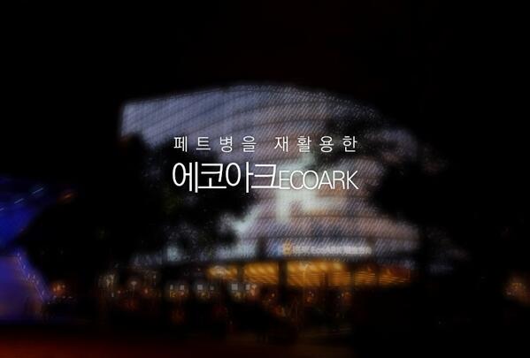 페트병 150만개로 만든 친환경 재활용 건축물 에코아크를 소개합니다!!
재활용은 물론 에너지 절감과 태양광 시스템까지! 친환경 중의 친환경 건축물이네요!
bit.ly/1lw3x0H