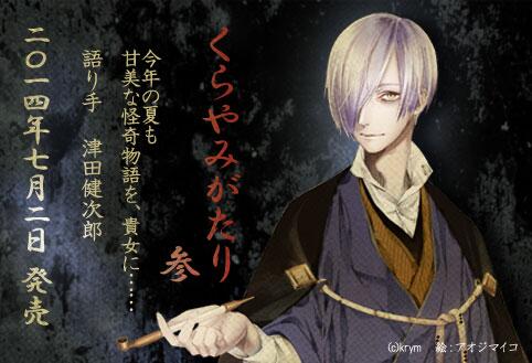 女性向け Team Entertainment リリース情報 今年の夏も妖艶な怪奇話をお届けします くらやみがたり シリーズ第三弾 7 2リリースです 語り手は お馴染み津田健次郎様です Http T Co Yrv7hzvtsw Http T Co Tepdpm0rxl Twitter