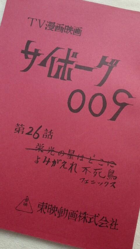 ぱお Twitterren 何か吊してみたいと思うが イラストや何かを作り出す才能はなく ごそごそあさったらなんか出てきた 笑 旧作テレビ版の台本 残念ながら本編は見たことないです サイボーグ００９ 島村ジョー 島村ジョーお誕生日おめでとう Http T Co
