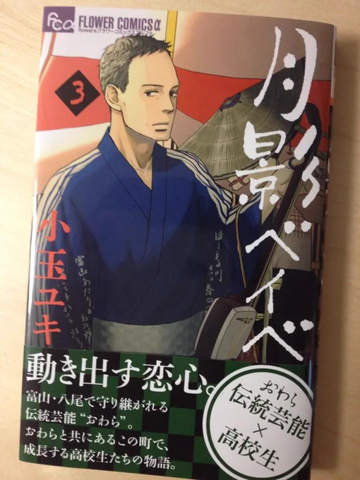月影ベイべ3巻と、読み切り短編(表紙+巻中カラーつき)「アンダーグラウンド」掲載の増刊フラワーズ初夏号が発売中です。よろしくお願いします。 