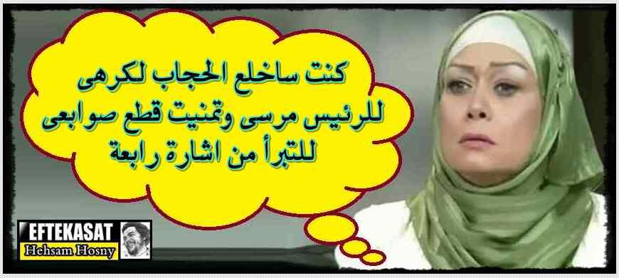 هالة فاخر:  كنت ساخلع الحجاب لكرهى للرئيس مرسى وتمنيت قطع صوابعى للتبرأ من اشارة رابعة !