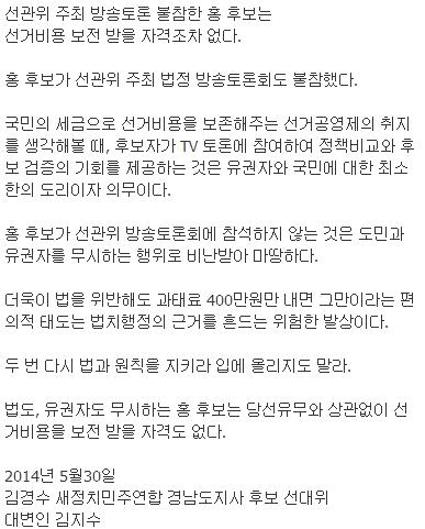 선관위 주최 방송토론 불참한 홍 후보는 선거비용 보전 받을 자격조차 없다. 홍 후보가 선관위 방송토론회에 참석하지 않는 것은 도민과 유권자를 무시하는 행위로 비난받아 마땅하다.